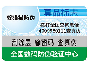 真假防偽標簽如何區分？