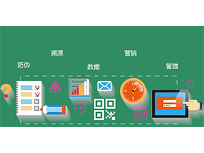 防偽防竄貨系統具有哪些優勢特點？