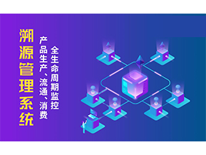 一物一碼溯源系統帶來了哪些優勢？