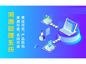 溯源系統能帶來哪些優勢好處？