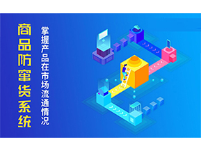 二維碼防竄貨系統的優勢價值都有哪些？