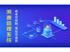 二維碼溯源系統的優勢都有哪些？