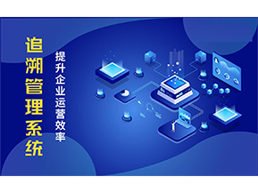 二維碼追溯系統能解決的問題都有哪些？