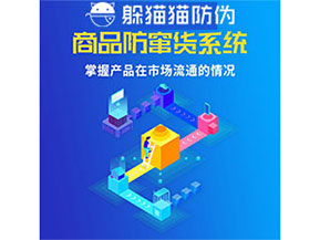 企業(yè)運(yùn)用防竄貨管理系統(tǒng)能帶來(lái)什么優(yōu)勢(shì)？