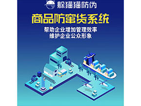 企業(yè)運(yùn)用防竄貨系統(tǒng)能夠?qū)崿F(xiàn)什么功能作用？