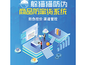 產品定制防竄貨系統能夠帶來哪些價值作用？