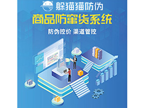 產品防偽防竄貨系統能夠帶來什么優勢特點？