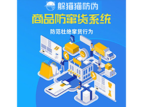 二維碼防竄貨系統可以帶來哪些價值？