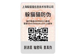 二維碼防偽標(biāo)簽的運用能給企業(yè)帶來什么優(yōu)點?